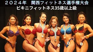 大阪連盟公式】2024関西フィットネス選手権大会ビキニフィットネス35歳