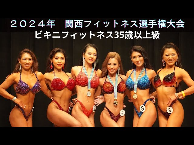 大阪連盟公式】2024関西フィットネス選手権大会ビキニフィットネス35歳