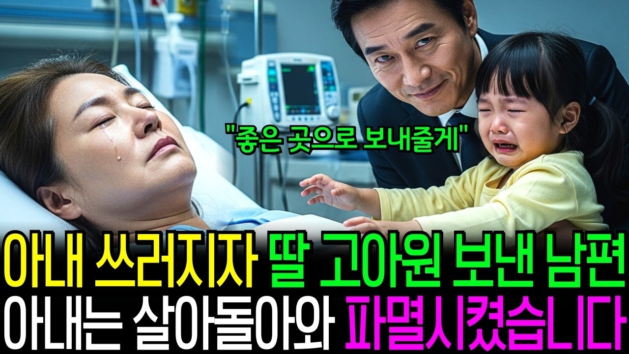 아내 식물인간 되자 딸을 보육원으로 보낸 남편, 아내는 살아 돌아와 파멸 시켰습니다