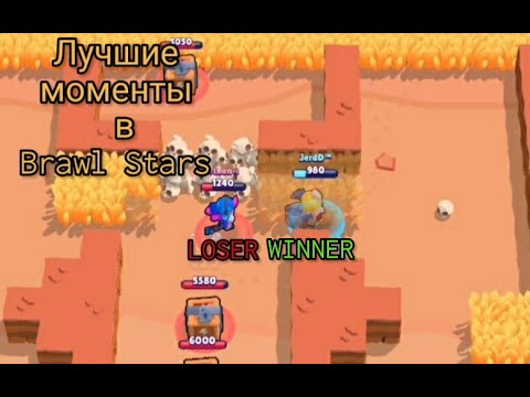 Видео: ЛУЧШИЕ МОМЕНТЫ В ИГРЕ BRAWL STARS!