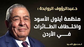 منظمة أيلول الأسود واختطاف الطائرات في الأردن