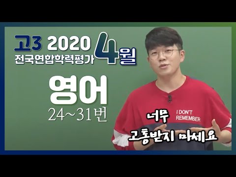 [2020학년도 고3 4월 학력평가 해설강의] 영어- 정승익의 자세한 해설 (24~31번)