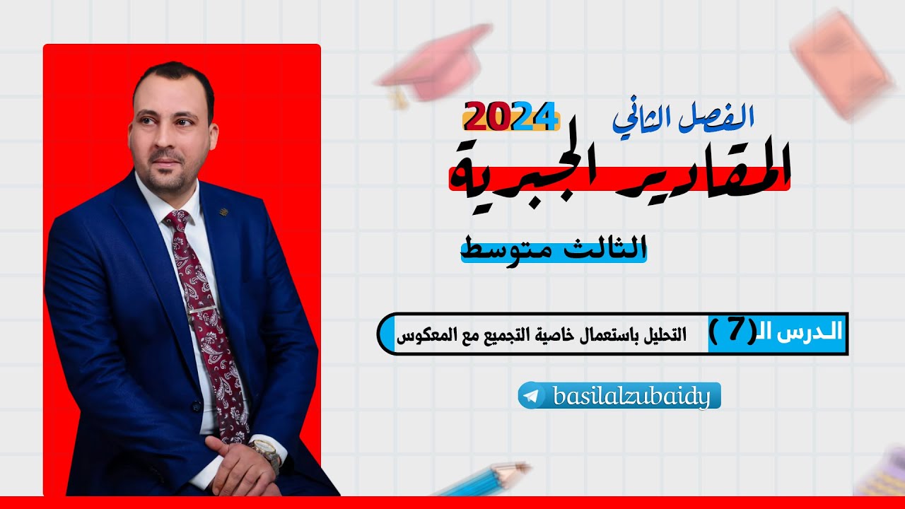 الرياضيات للصف الثالث المتوسط (الفصل الثاني محاضرة 7 التحليل باستعمال التجميع مع المعكوس2024)