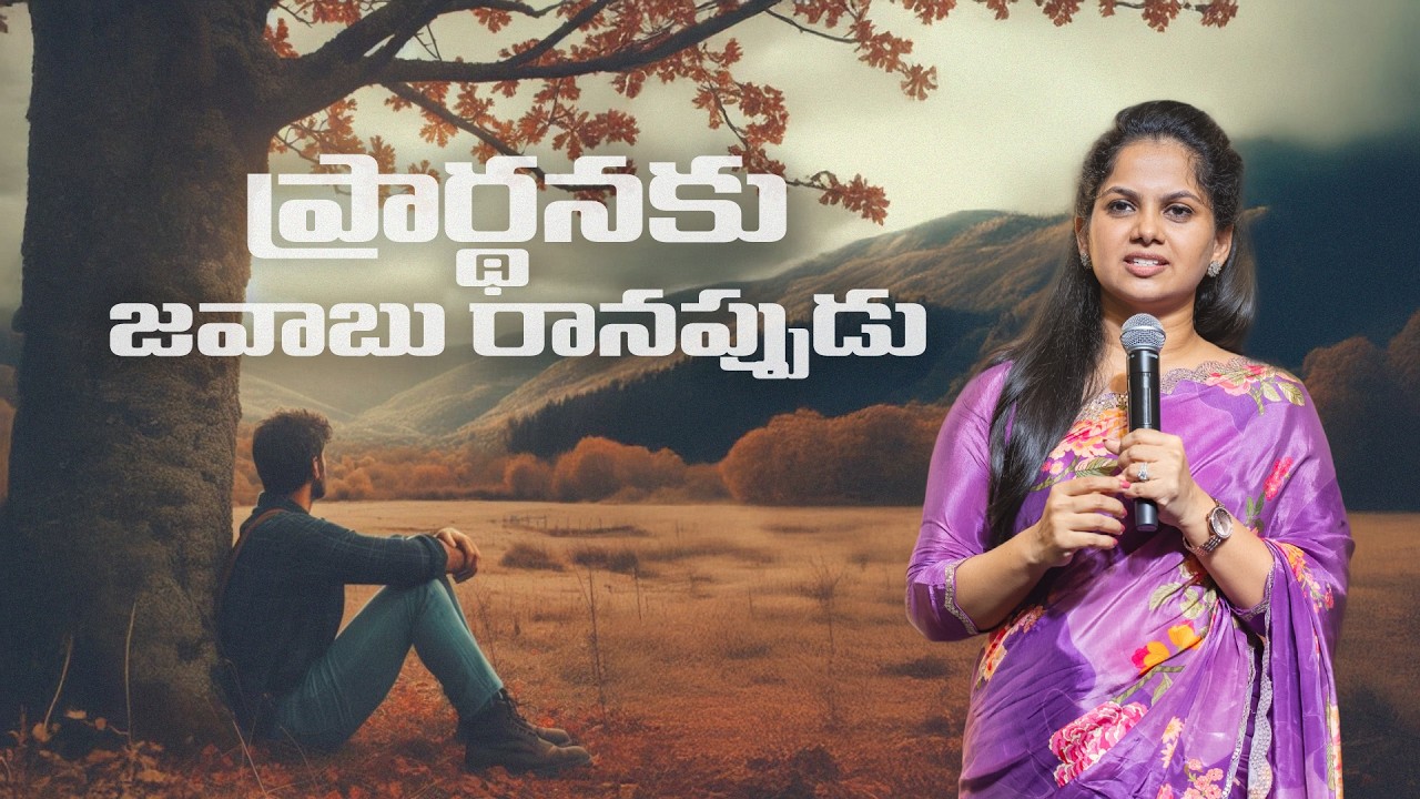 ప్రార్థనకు జవాబు రానప్పుడు | Sunday Telugu Service | 8 Feb | New City Church | Arpitha Komanapalli