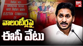 Election Commission Big Shock to CM Jagan : సీఎం జగన్ కు ఈసీ షాక్ @BIGTVGuntur