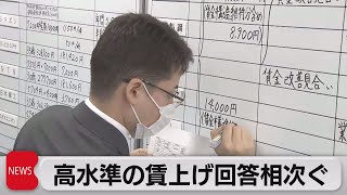 春闘 高水準の賃上げ回答相次ぐ（2023年3月15日）