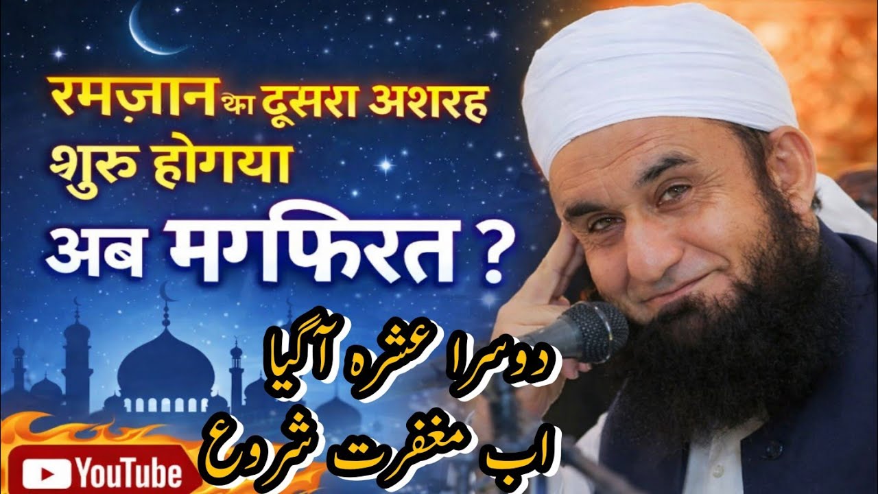 Ramadan का दूसरा अशरह शुरू | Maulana Tariq Jameel Ramjan bayan #ramadan #ramzan Taraweeh