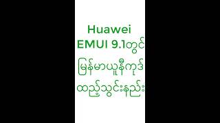 Myanmar Unicode Installation for Huawei EMUI 9 1 screenshot 1