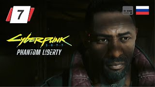 Cyberpunk 2077: Призрачная свобода • 7 • Правила игры • Прохождение без комментариев