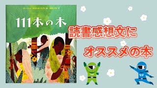 【SDGsについて考えよう】「111本の木」読書感想文にオススメの本を紹介します！