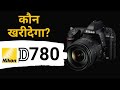Nikon D780 Specifications, Price & Comparison with Nikon D750 and Nikon Z6