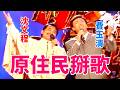 沈文程及費玉清介紹原住民歌謠  還改成掰歌｜龍兄虎弟