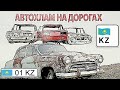 Авто хлам Казахстана