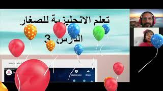 تعلم الانجليزية من الصفر للصغارالدرس 3 ،  درس مباشر تعليم انجليزي للاطفال مشوق