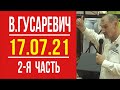 Валерий Гусаревич. Конференция "Творцы истории" от 17.07.2021. Часть 2