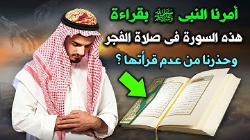 سورة أمرنا النبيﷺ بقرأتها فى صلاة الفجر يومياً وحذرنا من تركها ؟ فماذا يفعل الله بمن يقرأها ؟ ستنصدم