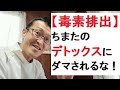 【毒素排出】ちまたのデトックスにだまされるな！