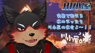 【RiverHut/川小屋】2025/8/20の突発枠！おやすみ前の静かな夜会⛺【ジュージュー/Vtuber】#riverhut #川小屋 #live