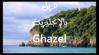 معنى أسم #غزيل Ghazel
