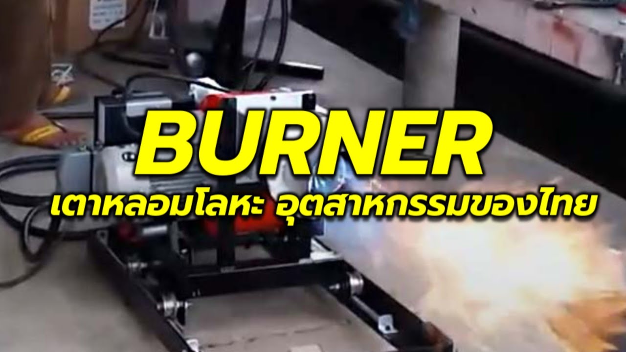BURNER แก๊สและเตาหลอมโลหะ อุตสาหกรรมของไทย