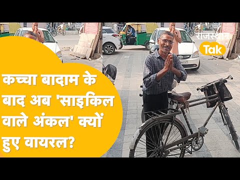 'साइकिल वाले अंकल' को खोज लाया राजस्थान तक