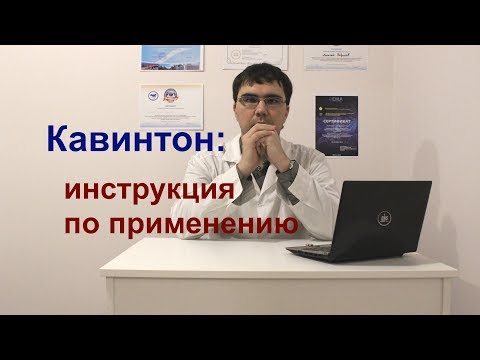 Кавинтон таблетки и уколы: инструкция по применению