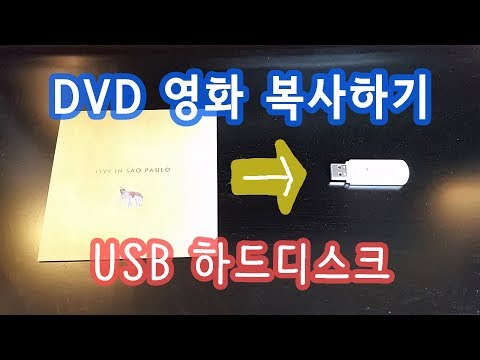 DVD 영화 하드디스크 USB 로 저장하기