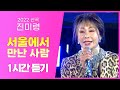 진미령 서울에서 만난 사람 미운 사랑 10주년 기념 2022년 신곡 1시간 연속듣기 진미령 서울에서 만난 사람 미운 사랑 10주년 기념 2022년 신곡 1시간 연속듣기