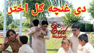 De Ghuncha Gul Akhtr | دی غنچه ګل اختر | Pashto Funny Video By Shafi Shabab