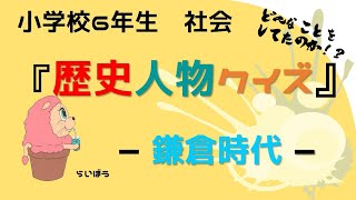 社会 歴史人物クイズ 鎌倉時代 小学校6年生 Youtube