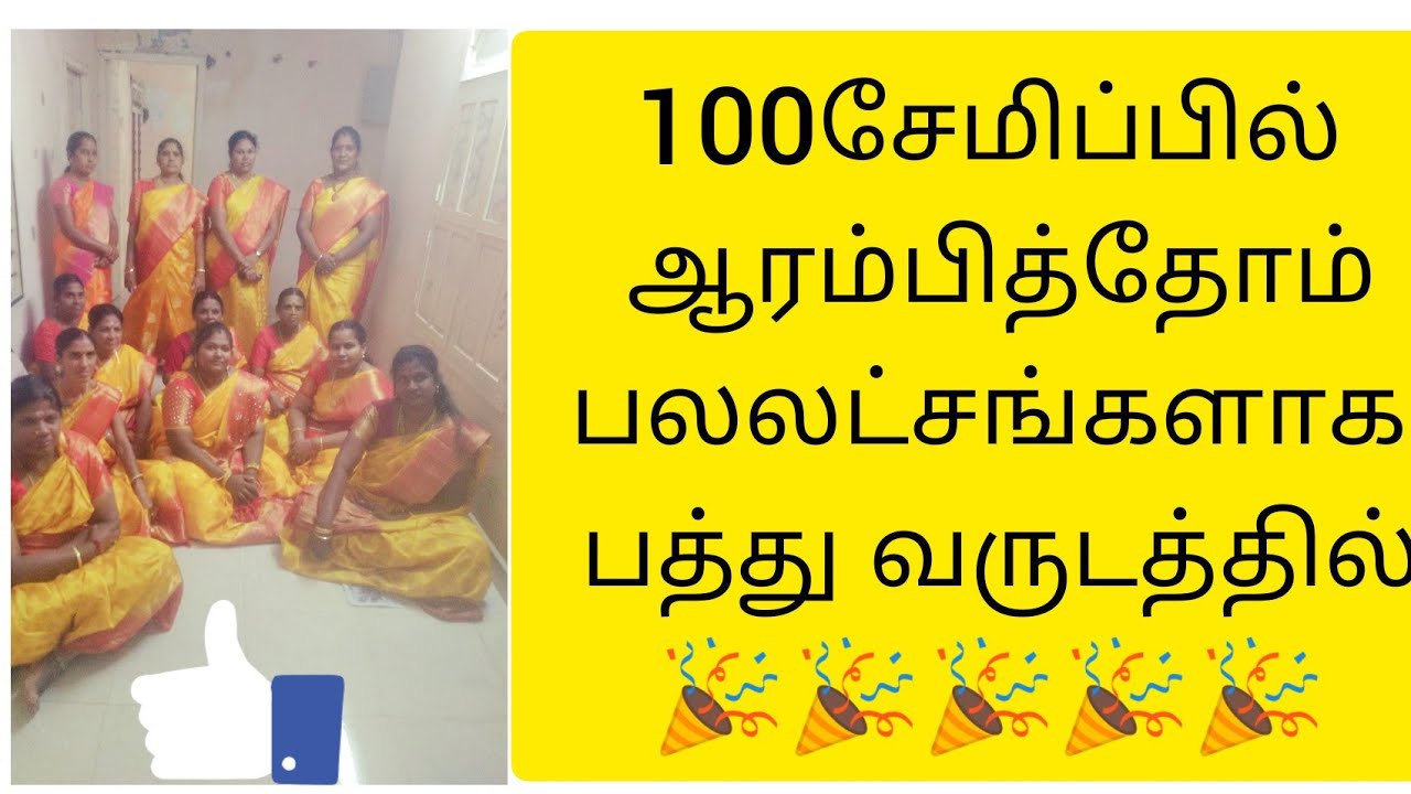 மஞ்சள் மகளிர் சுய உதவி குழு  10வது வருடம்🎉🎉