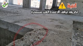 سيحدث صداء لحديد الاعمدة !️