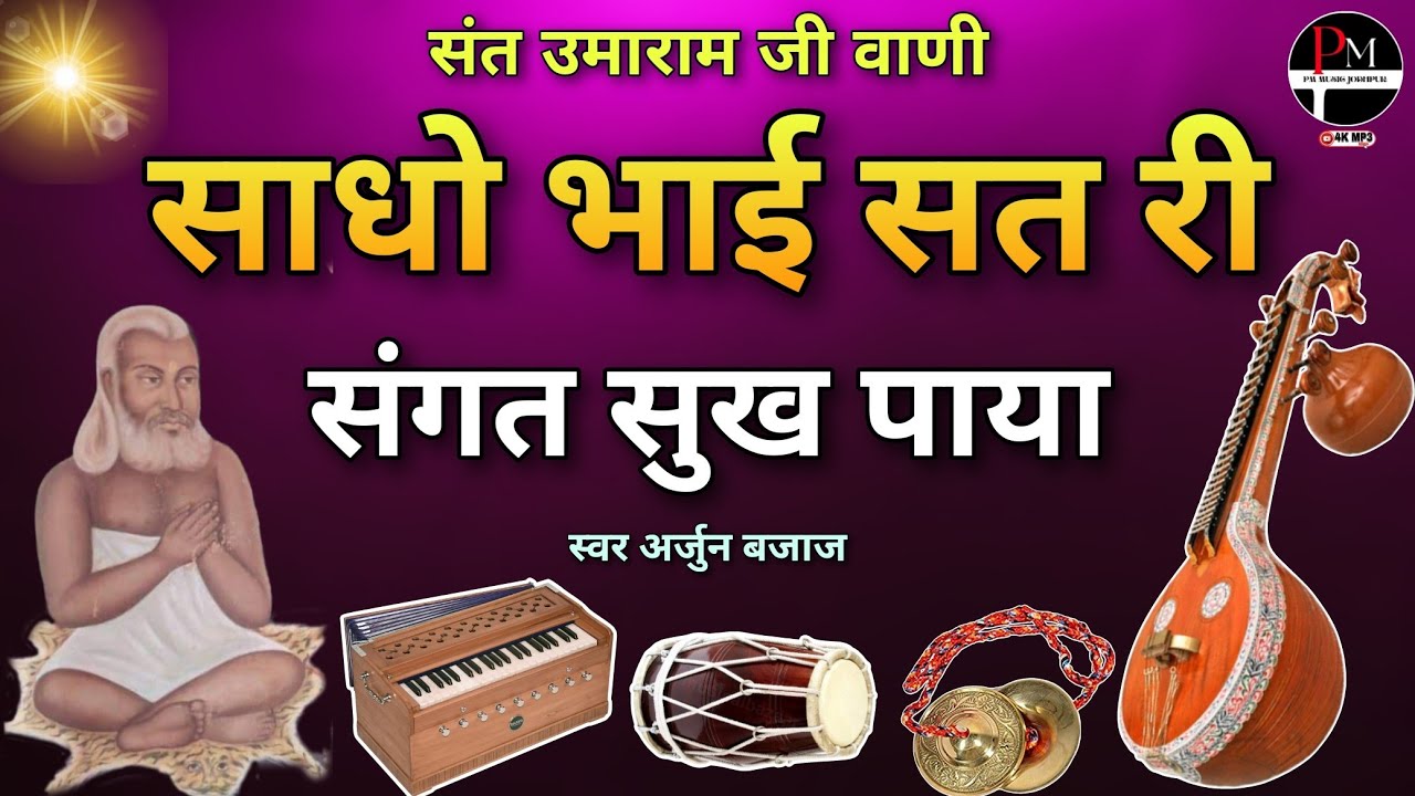 सत री संगत सुख पाया। उमाराम जी की वाणी।Sat Ri Sangat Sukh Paya।#मारवाड़ीभजन ।Arjun Bajaj