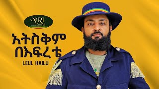 Leul Hailu - Atisikim Befrete - ልዑል ሃይሉ - አትስቂም በእፍረቴ - Ethiopian Music 2023 (LYRICS)