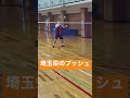 バドミントン埼玉栄出身のプッシュ