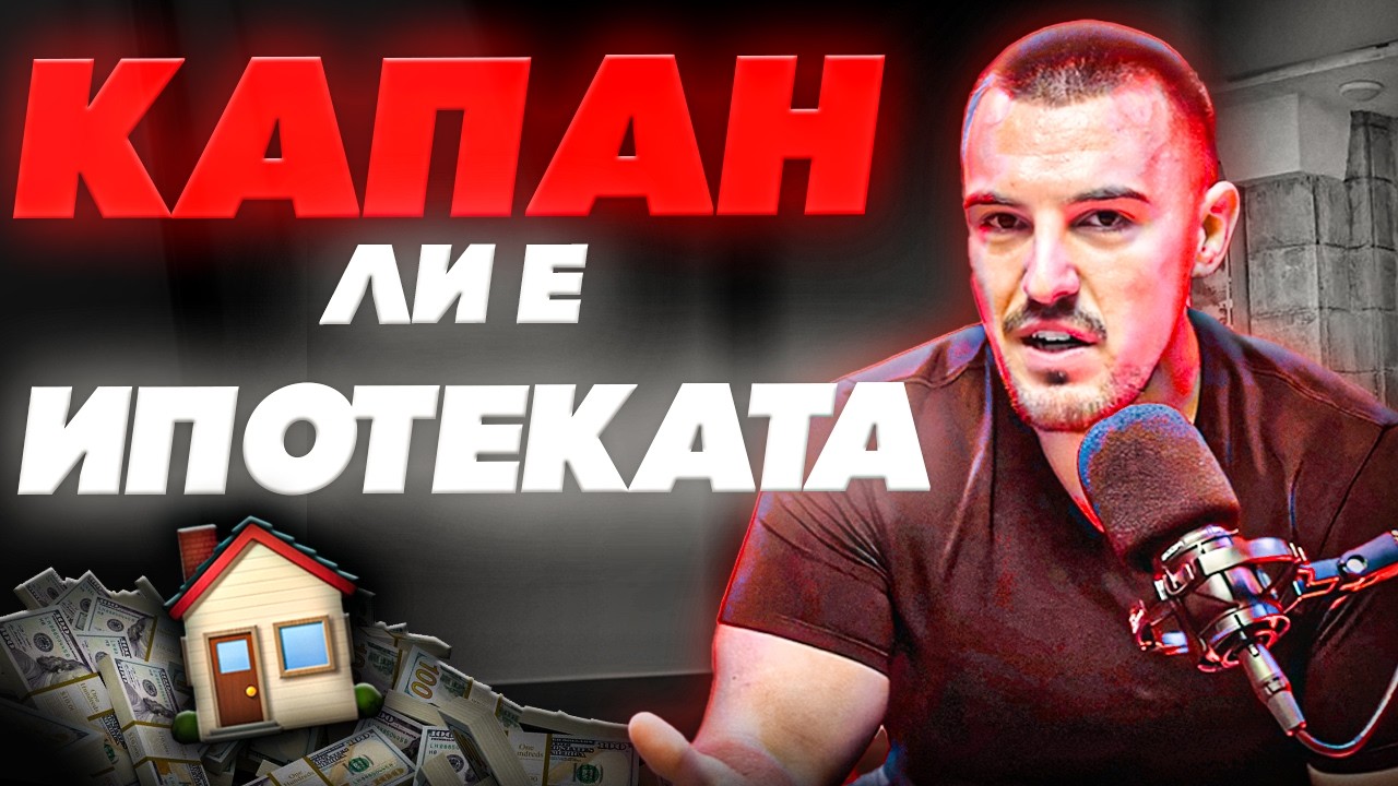 КРЕДИТ или НАЕМ | НЕ КУПУВАЙ - ПРЕДИ ДА ЧУЕШ