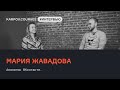 Мария Жавадова - как стать аналитиком данных