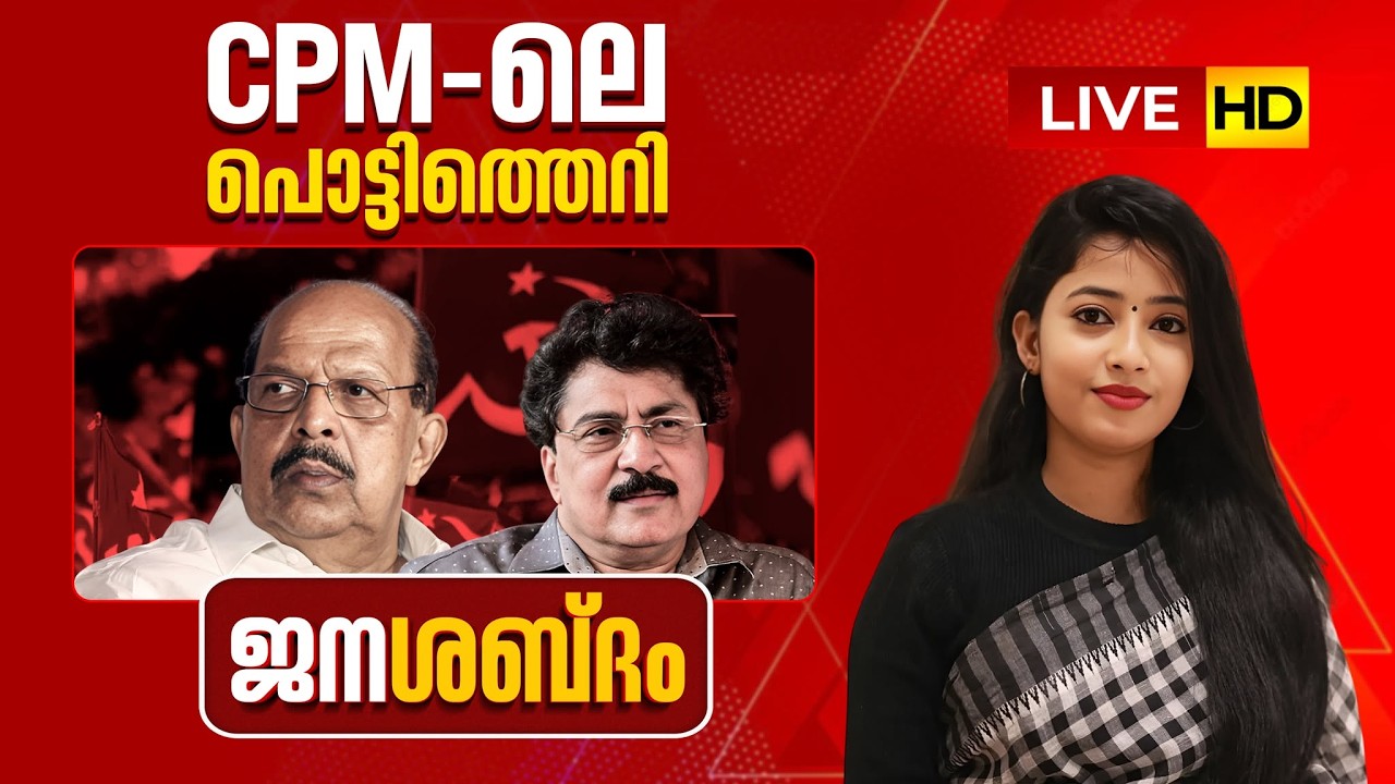 LIVE | CPM-ലെ പൊട്ടിത്തെറി | G Sudhakaran | P K Sasi | CPM | ജനശബ്ദം | 05-03-2026