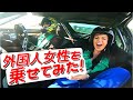 外国人女性を乗せてドリフトしたらリアクションが凄かった…
