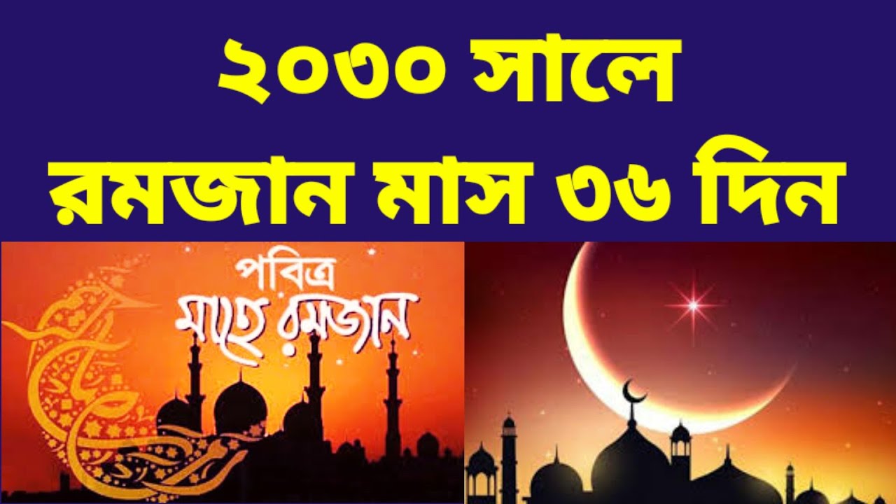 the-month-of-ramadan-in-2030-is-36-days