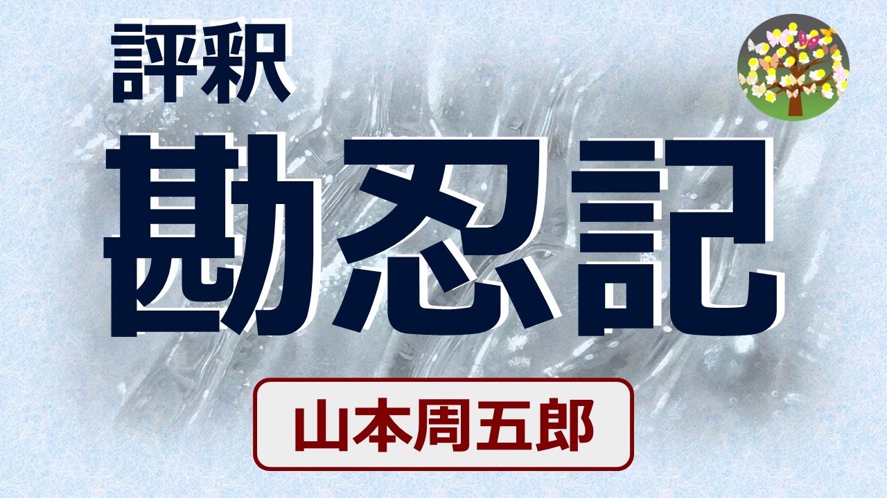 【朗読】山本周五郎　江戸で乱暴者と名高かった甥に、国許で藩主側近衛士の組頭を命じたが、それは艱難堪忍の始まり・・・