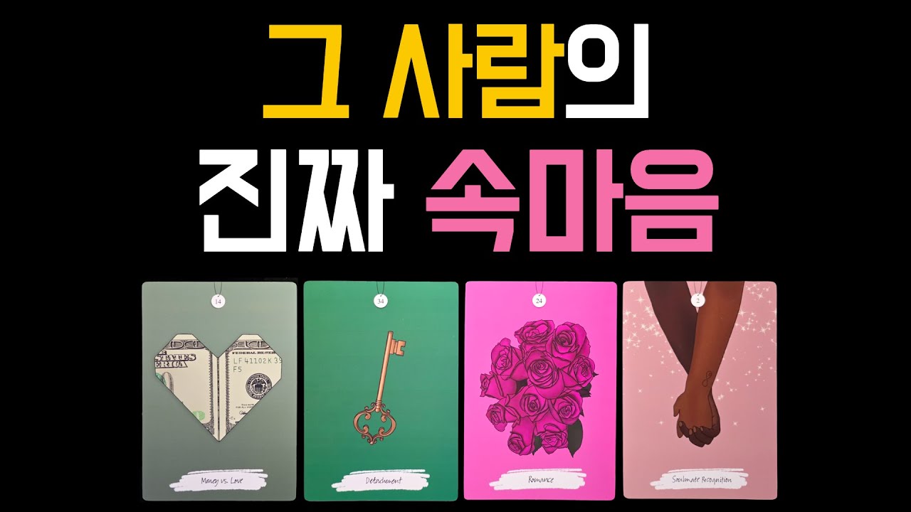 [타로/재회] 연락 없던 그 사람.. 꽁꽁 숨긴 진짜 속마음💝