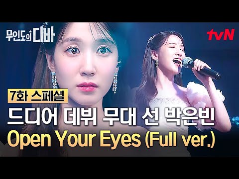 [풀버전] 고음으로 무대 찢은 박은빈 레전드 라이브✨ 채종협이 직접 연출하는 박은빈의 데뷔 무대 〈<strong>Open</strong> Your <strong>Eyes</strong>〉🎤 #무인도의디바