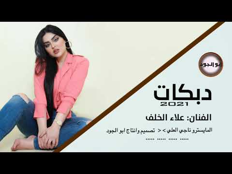 دبكات غناء الفنان علاء الخلف