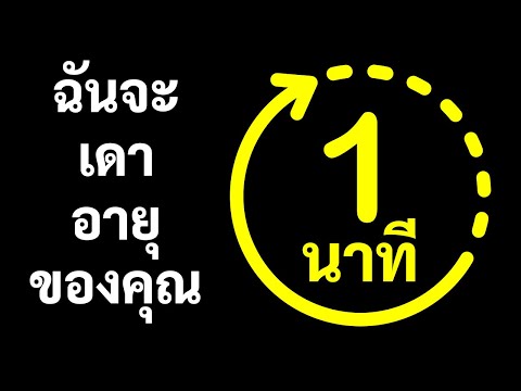 วีดีโอ: การตรวจสอบดวงดาว: ผู้ชายสามารถเดาอายุที่แท้จริงของผู้หญิงได้หรือไม่ (ไม่)