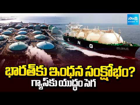 LNG సప్లైలో 40% కోత? || Iran–Israel War Impact || Qatar LNG Production Stoppage || @SakshiTV - SAKSHITV