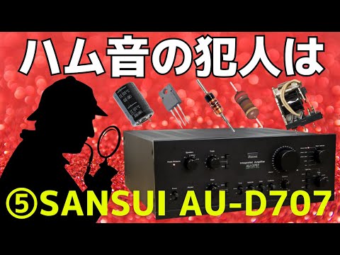 修理挑戦】ジャンクのアンプ（SANSUI AU-D707）の動作確認・修理内容