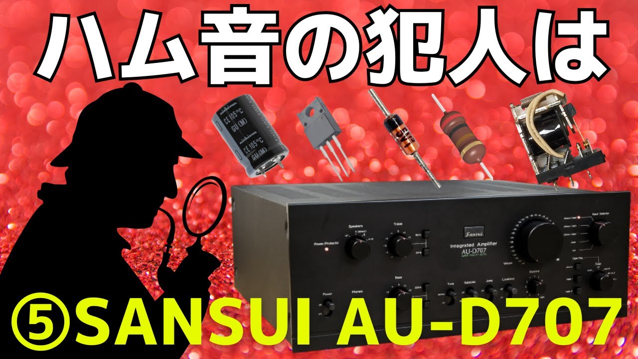 修理挑戦】ジャンクのアンプ（SANSUI AU-D707）の動作確認・修理内容