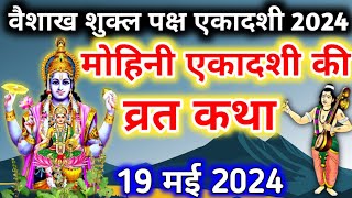 एकादशी व्रत कथा Ekadashi vrat katha एकादशी की कथा Ekadashi ki katha Mohini ekadashi vrat katha