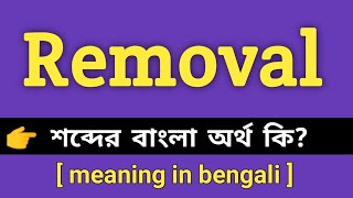 Removal Meaning in Bengali || Removal শব্দের বাংলা অর্থ কি || Bengali Meaning Of Removal